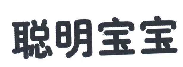 聪明宝宝