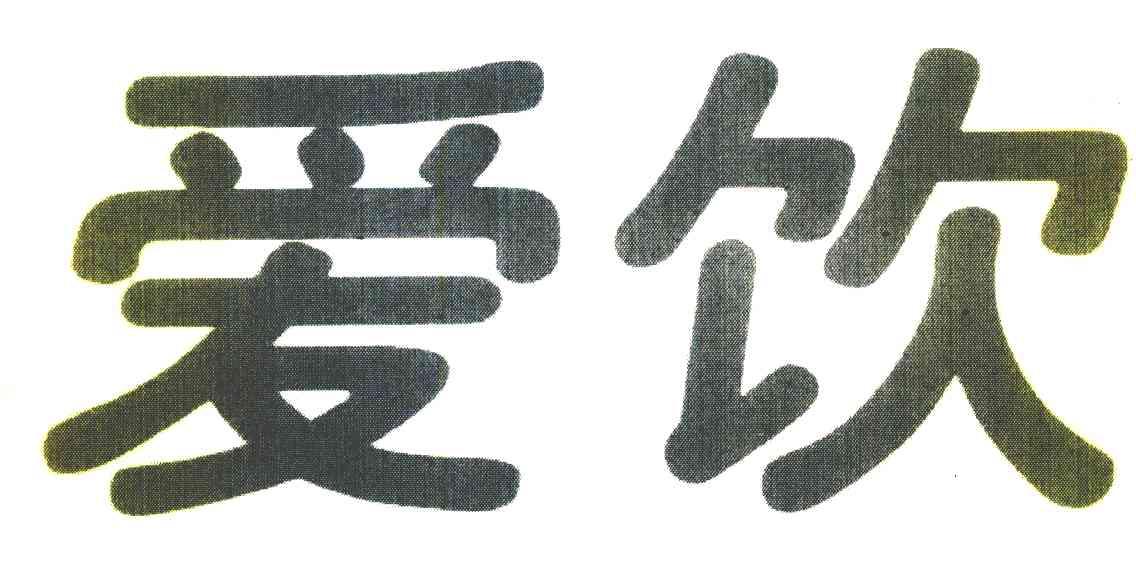 爱饮