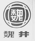 魏井