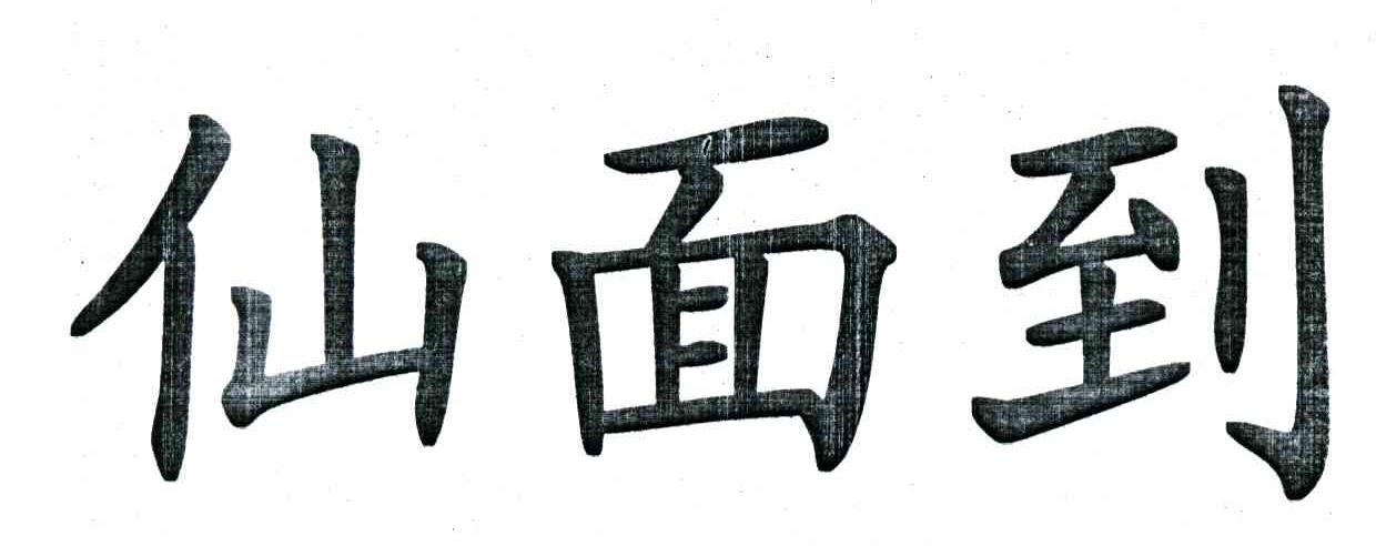 仙面到
