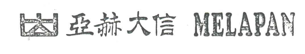 亚赫大信；大MELAPAN