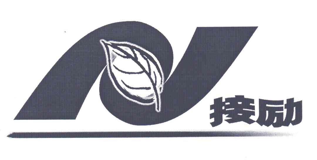 接励