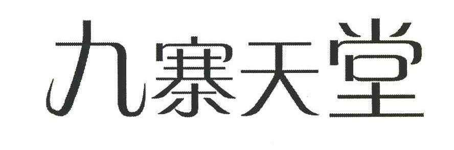 九寨天堂