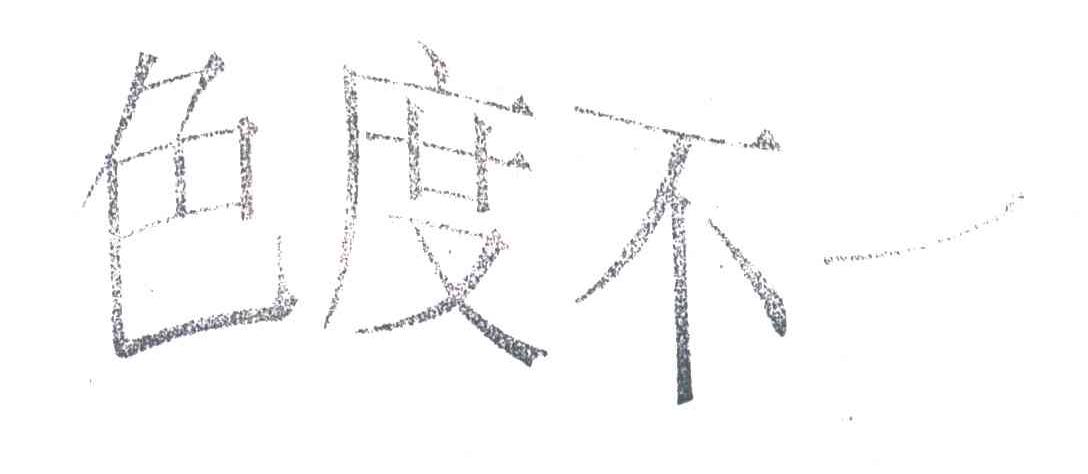 色度不一
