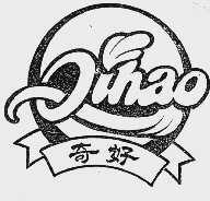 遂乐