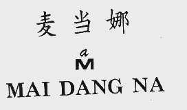 麦当娜