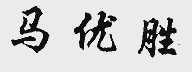马优胜