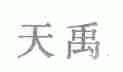 天禹