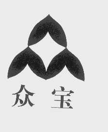 众宝
