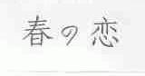 春恋