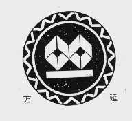 万延