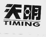 天明;TIMING