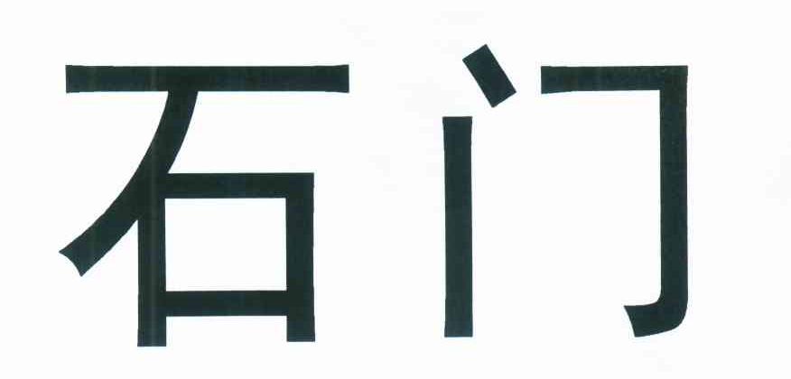 石门