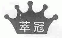 萃冠