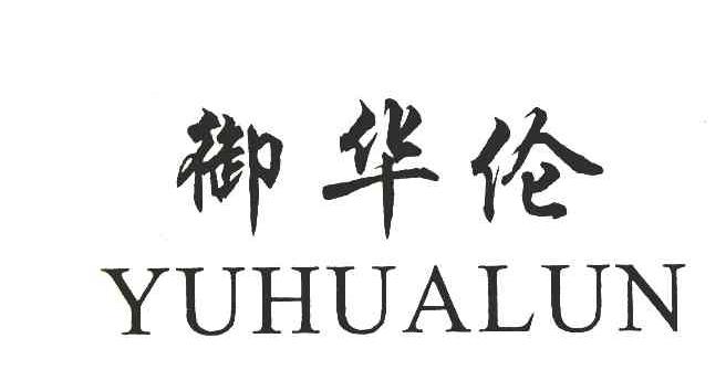 御华伦