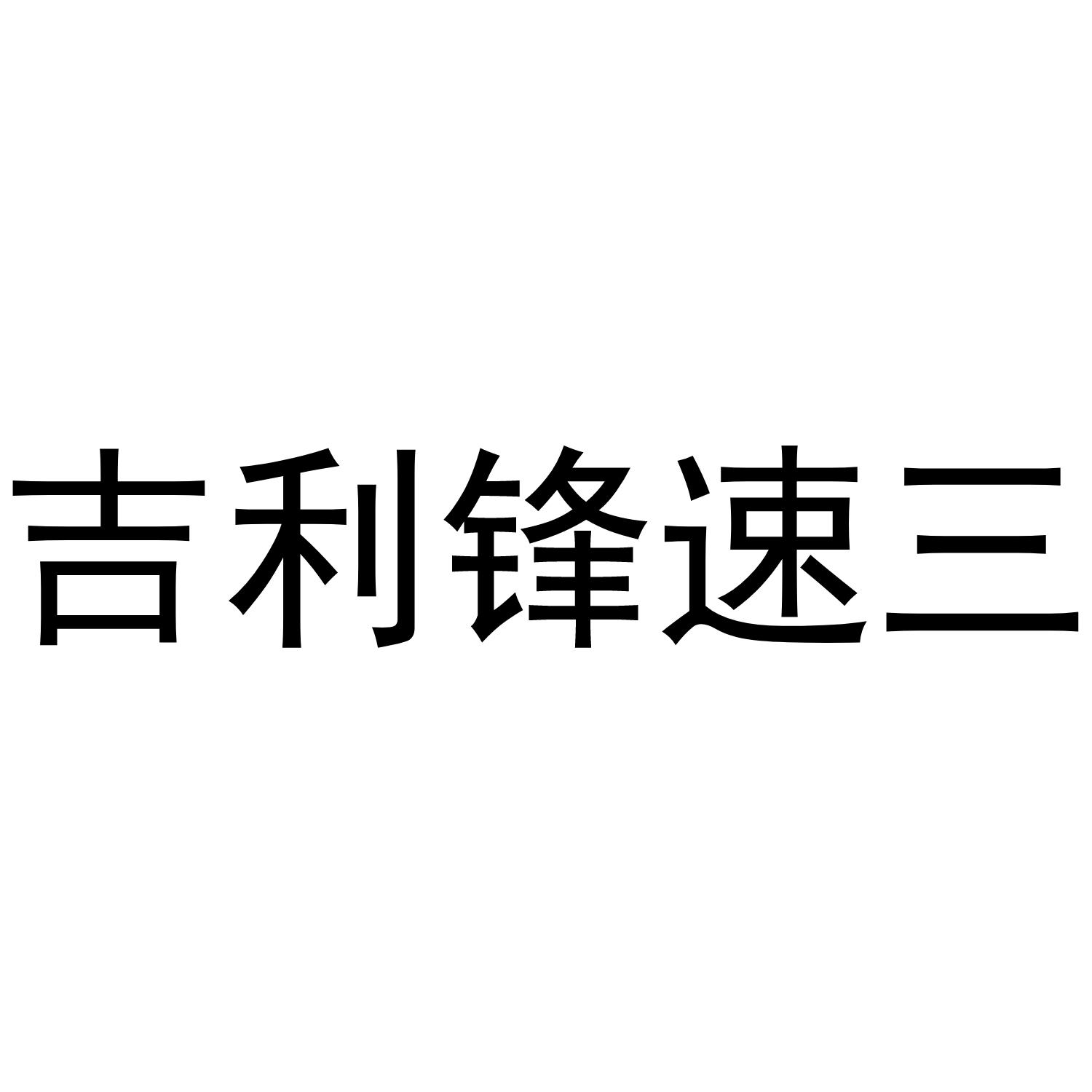 吉利锋速三