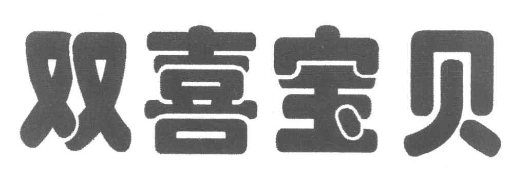 双喜宝贝