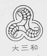 大三和
