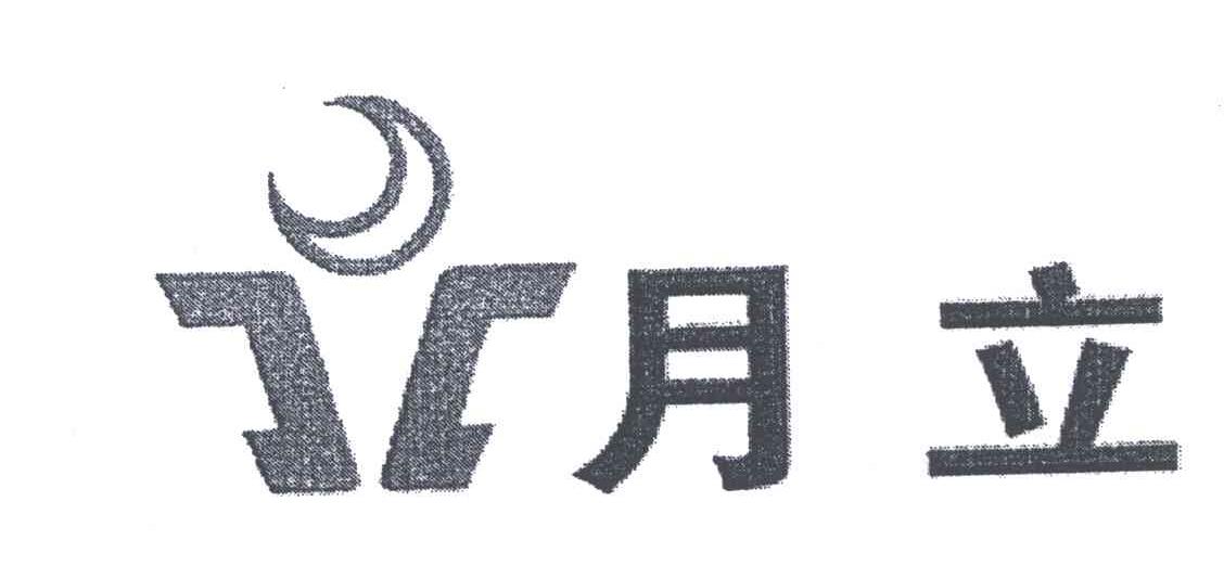 月立
