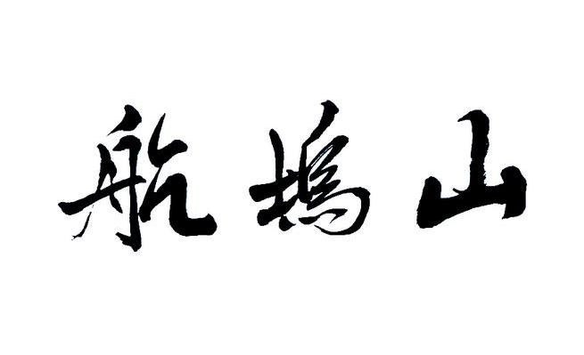 航坞山