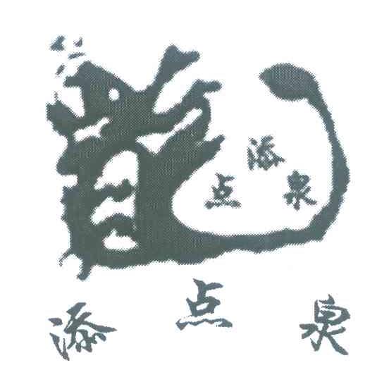 添点泉