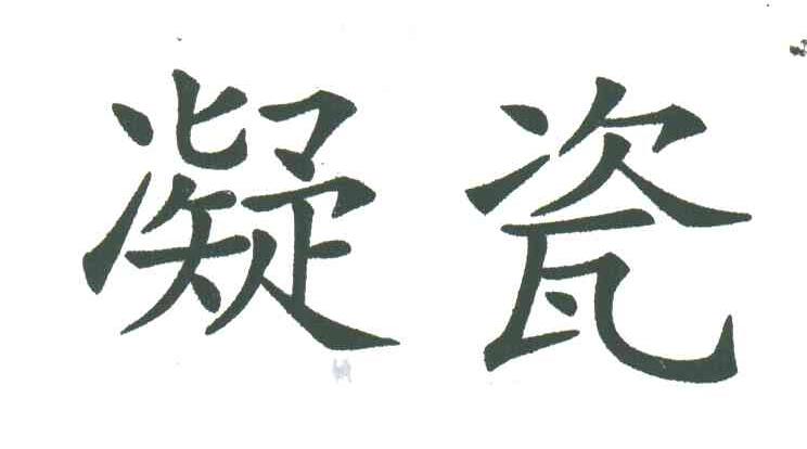 凝瓷