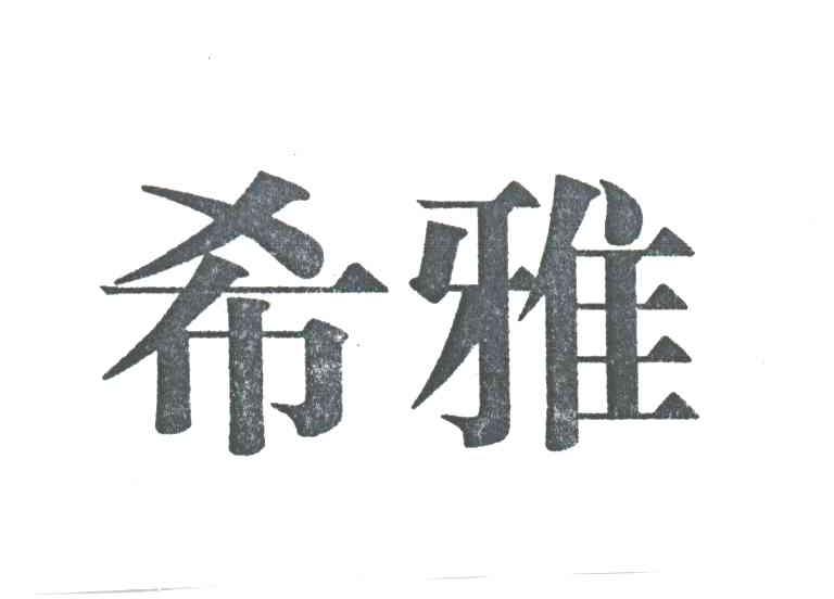 希雅