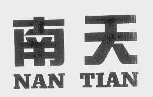 南天