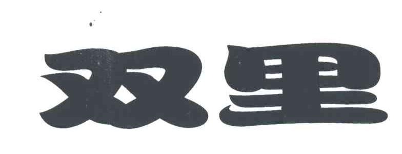 双里