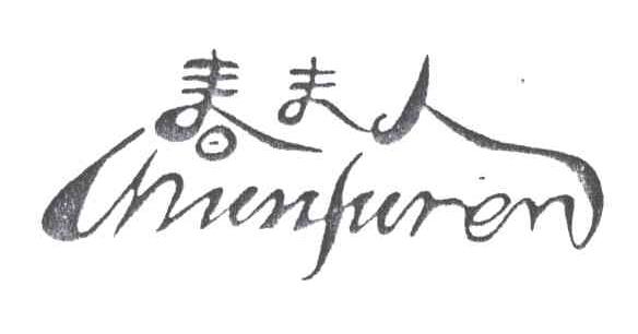 春夫人