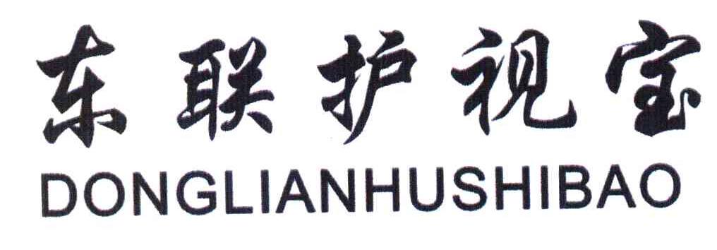 东联护视宝