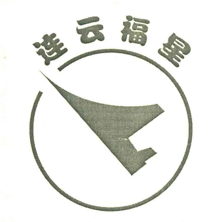 连云福星