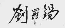 刘罗锅