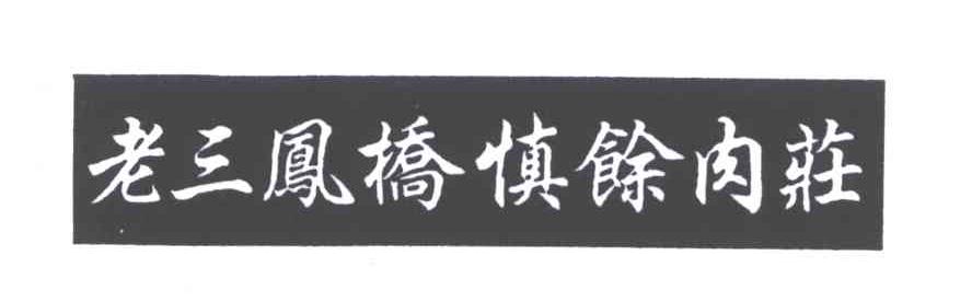 老三凤桥慎余
