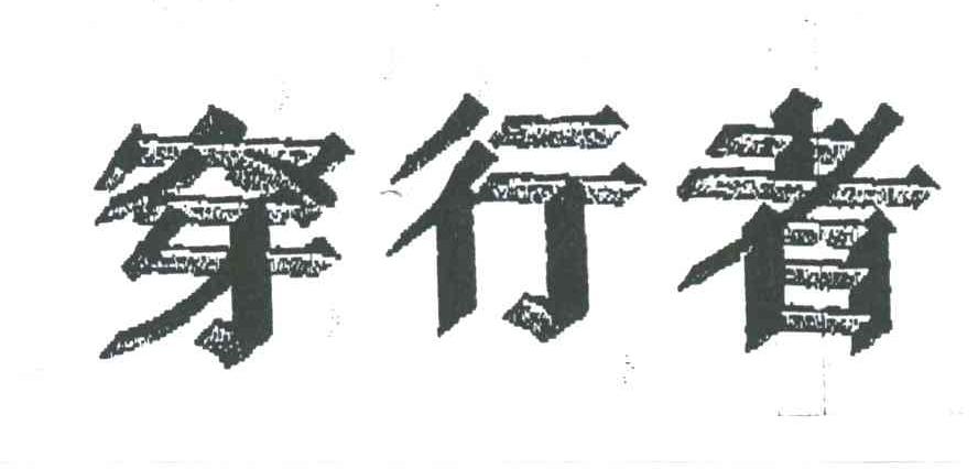 穿行者