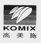 高美施   KOMIX
