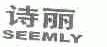 诗丽;SEEMLY