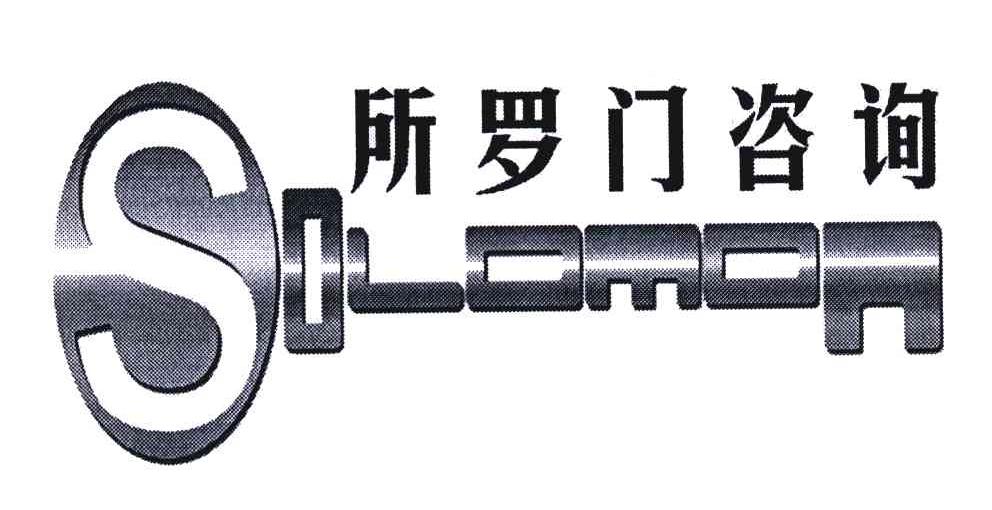 所罗门;SOLOMON