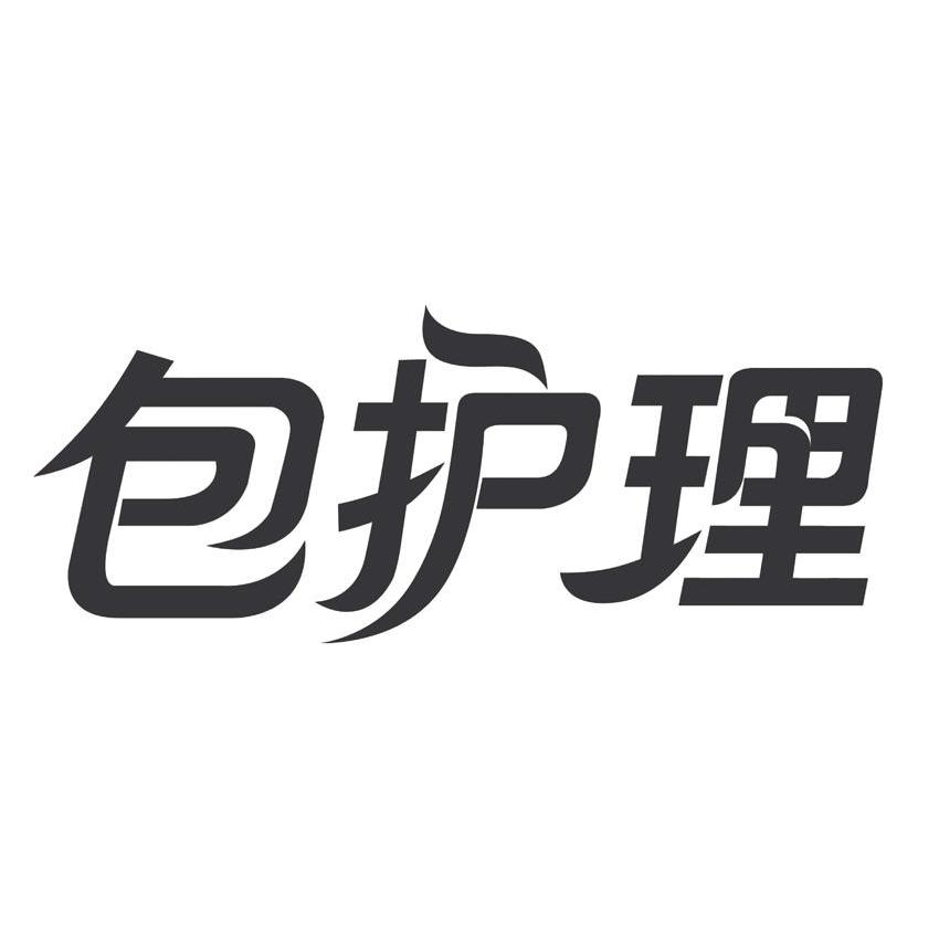 包护理