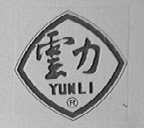 云力