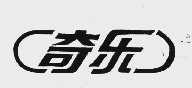 奇乐