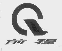 前程