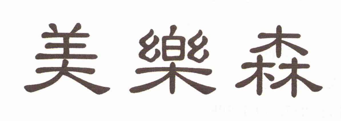 美乐森