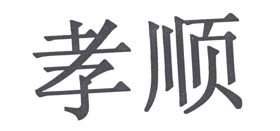 孝顺
