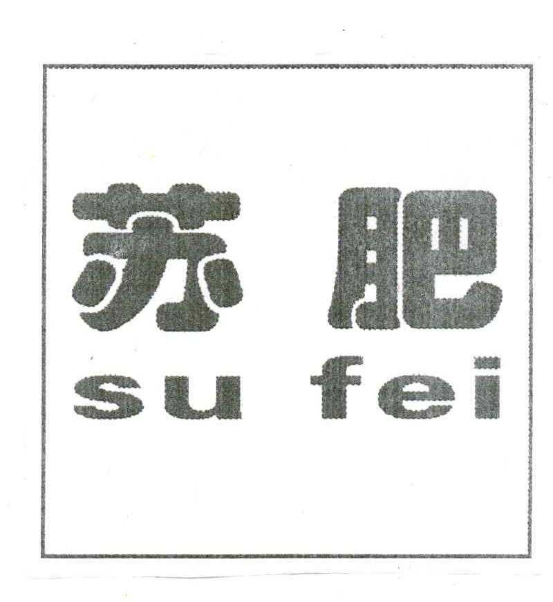 苏肥