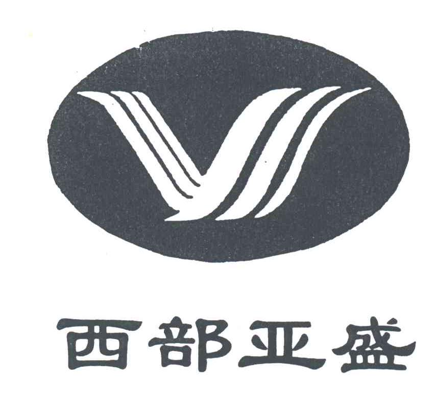 西部亚盛