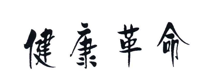 健康革命