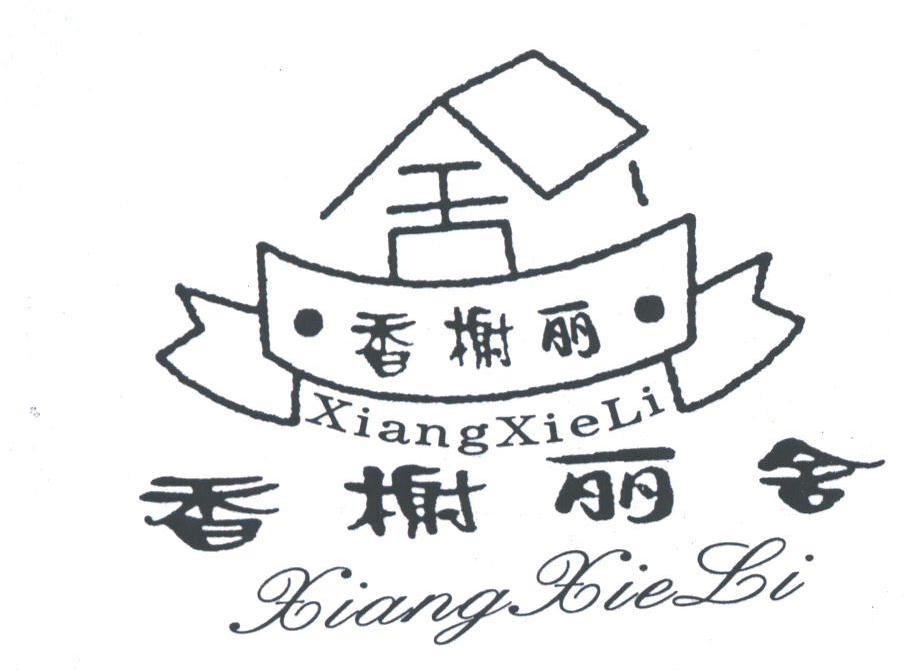 香榭丽舍;香榭丽