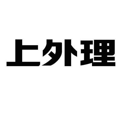上外理