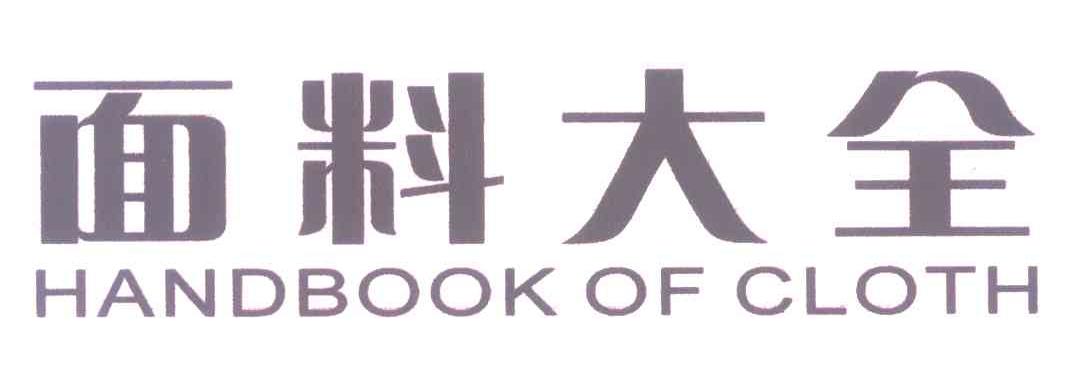 面料大全 HANDBOOK OF CLOTH